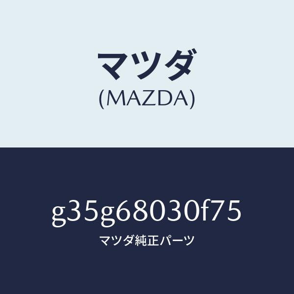 マツダ（MAZDA）シーリング トツプ /マツダ純正部品/カペラ アクセラ アテンザ MAZDA3 MAZDA6/G35G68030F75(G35G-68-030F7)