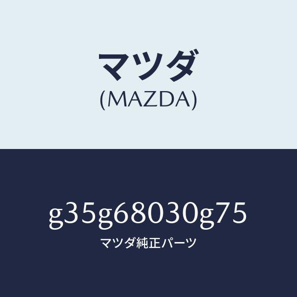 マツダ（MAZDA）シーリング トツプ/マツダ純正部品/カペラ アクセラ アテンザ MAZDA3 MAZDA6/G35G68030G75(G35G-68-030G7)