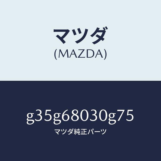 マツダ（MAZDA）シーリング トツプ/マツダ純正部品/カペラ アクセラ アテンザ MAZDA3 MAZDA6/G35G68030G75(G35G-68-030G7)