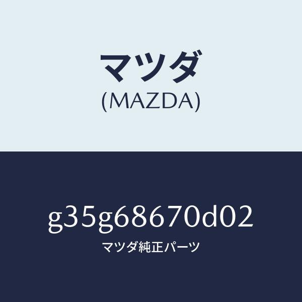 マツダ（MAZDA）マツト フロアー/マツダ純正部品/カペラ アクセラ アテンザ MAZDA3 MAZDA6/G35G68670D02(G35G-68-670D0)
