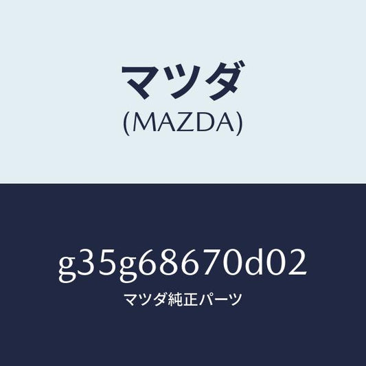 マツダ（MAZDA）マツト フロアー/マツダ純正部品/カペラ アクセラ アテンザ MAZDA3 MAZDA6/G35G68670D02(G35G-68-670D0)