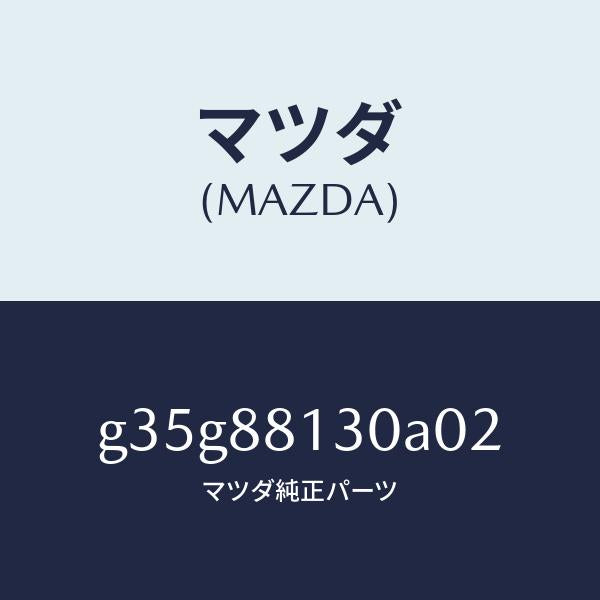 マツダ（MAZDA）バツク(R) フロントシート /マツダ純正部品/カペラ アクセラ アテンザ MAZDA3 MAZDA6/G35G88130A02(G35G-88-130A0)