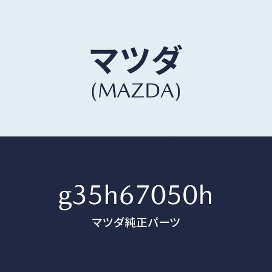マツダ（MAZDA）ハーネス リヤー/マツダ純正部品/カペラ アクセラ アテンザ MAZDA3 MAZDA6/G35H67050H(G35H-67-050H)