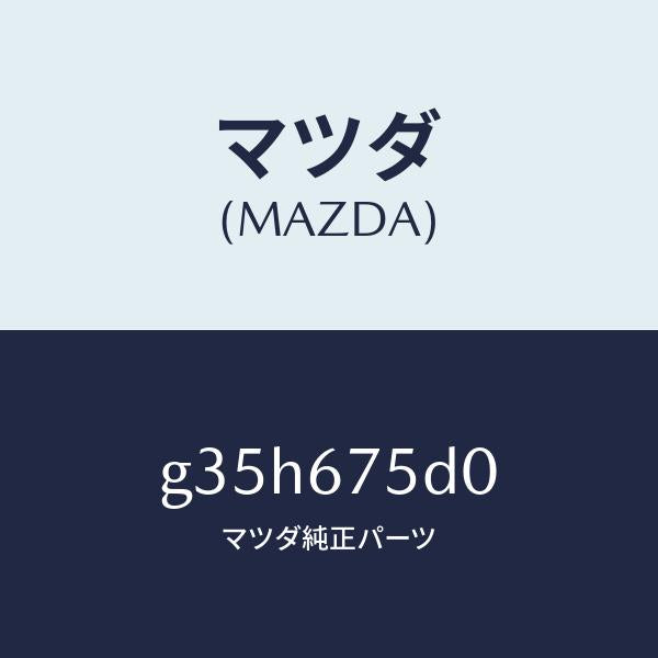 マツダ（MAZDA）ユニツト/トランスミツター キーレス/マツダ純正部品/カペラ アクセラ アテンザ MAZDA3 MAZDA6/G35H675D0(G35H-67-5D0)