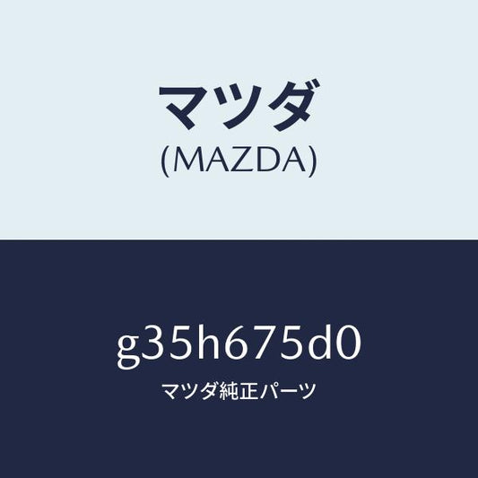 マツダ（MAZDA）ユニツト/トランスミツター キーレス/マツダ純正部品/カペラ アクセラ アテンザ MAZDA3 MAZDA6/G35H675D0(G35H-67-5D0)
