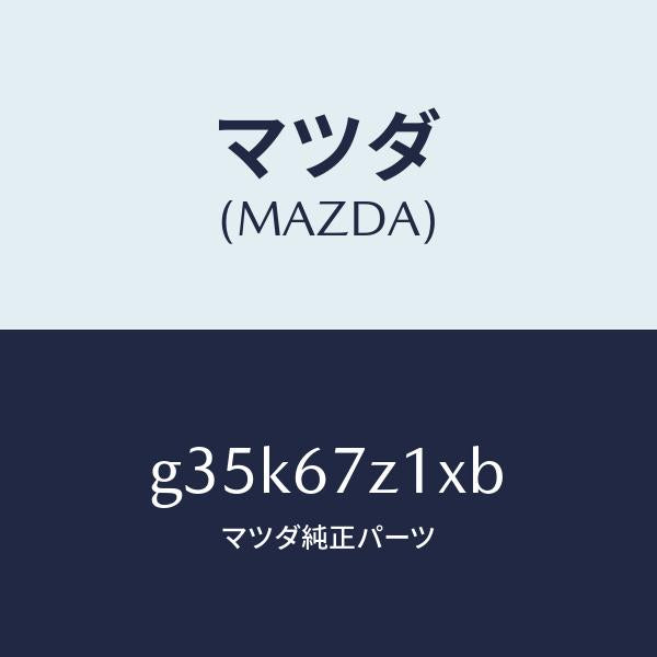 マツダ（MAZDA）ブラケツト/マツダ純正部品/カペラ アクセラ アテンザ MAZDA3 MAZDA6/G35K67Z1XB(G35K-67-Z1XB)
