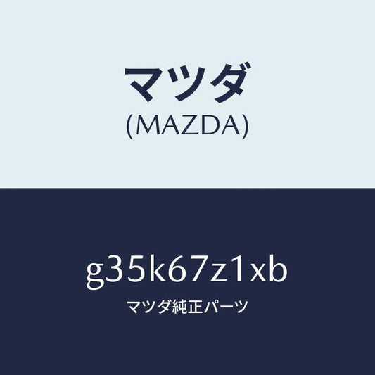 マツダ（MAZDA）ブラケツト/マツダ純正部品/カペラ アクセラ アテンザ MAZDA3 MAZDA6/G35K67Z1XB(G35K-67-Z1XB)