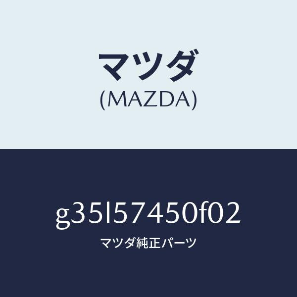 マツダ（MAZDA）バツク(L) リヤー シート /マツダ純正部品/カペラ アクセラ アテンザ MAZDA3 MAZDA6/シート/G35L57450F02(G35L-57-450F0)