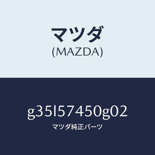 マツダ（MAZDA）バツク(L) リヤー シート /マツダ純正部品/カペラ アクセラ アテンザ MAZDA3 MAZDA6/シート/G35L57450G02(G35L-57-450G0)