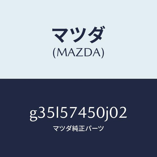 マツダ（MAZDA）バツク(L) リヤー シート /マツダ純正部品/カペラ アクセラ アテンザ MAZDA3 MAZDA6/シート/G35L57450J02(G35L-57-450J0)