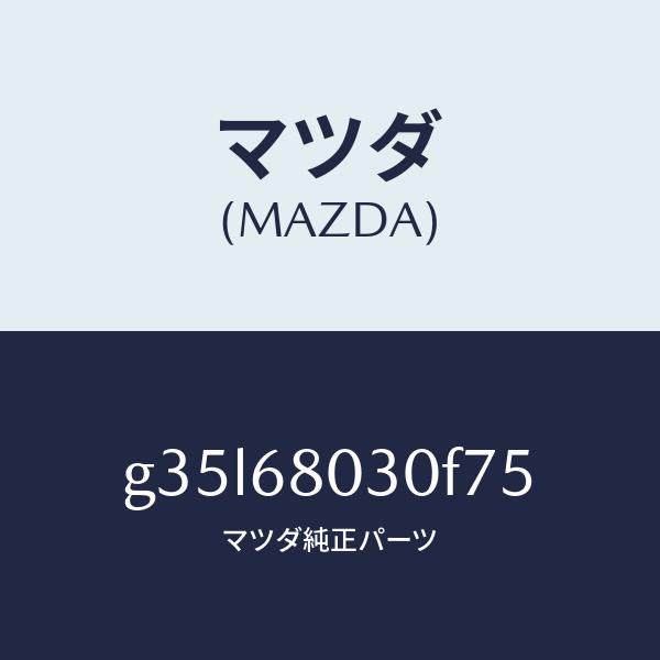 マツダ（MAZDA）シーリング トツプ /マツダ純正部品/カペラ アクセラ アテンザ MAZDA3 MAZDA6/G35L68030F75(G35L-68-030F7)