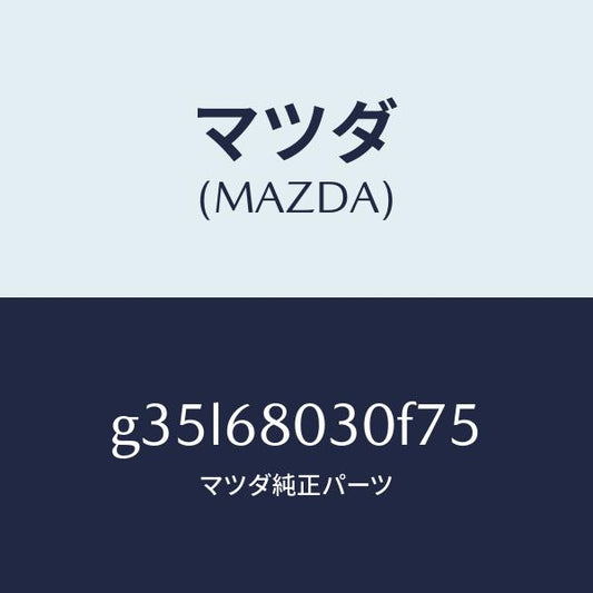 マツダ（MAZDA）シーリング トツプ /マツダ純正部品/カペラ アクセラ アテンザ MAZDA3 MAZDA6/G35L68030F75(G35L-68-030F7)