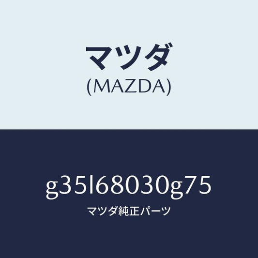 マツダ（MAZDA）シーリング トツプ /マツダ純正部品/カペラ アクセラ アテンザ MAZDA3 MAZDA6/G35L68030G75(G35L-68-030G7)