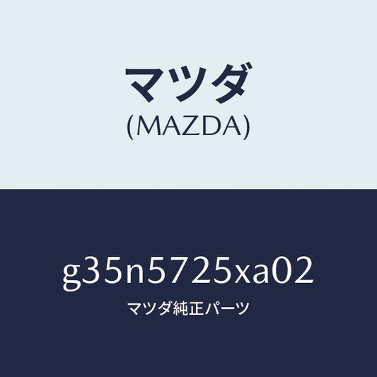 マツダ（MAZDA）シート(L) リヤー/マツダ純正部品/カペラ アクセラ アテンザ MAZDA3 MAZDA6/シート/G35N5725XA02(G35N-57-25XA0)