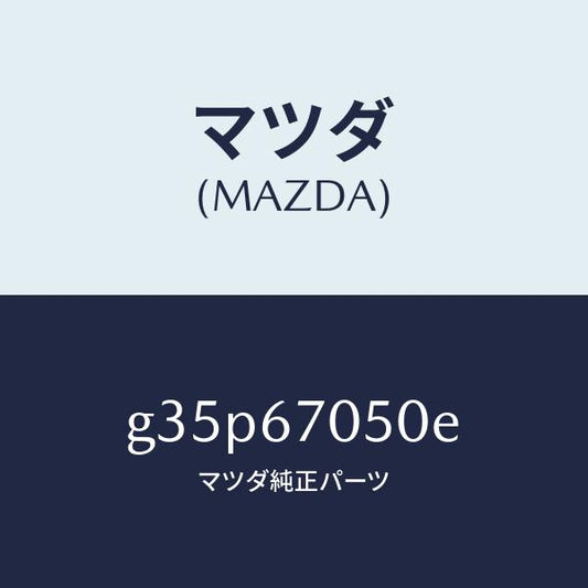 マツダ（MAZDA）ハーネス リヤー/マツダ純正部品/カペラ アクセラ アテンザ MAZDA3 MAZDA6/G35P67050E(G35P-67-050E)
