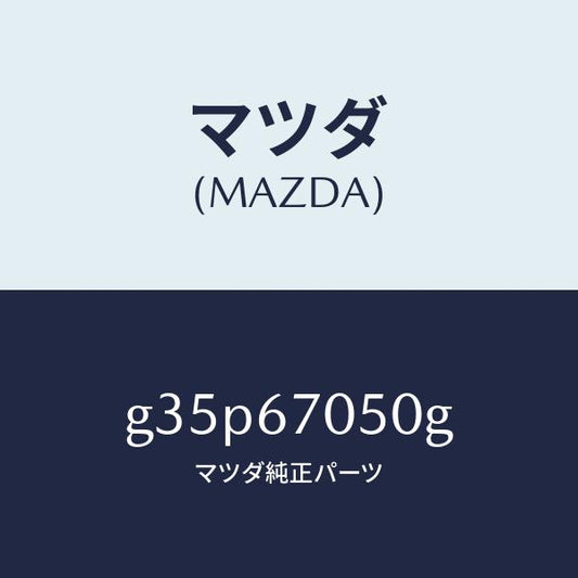 マツダ（MAZDA）ハーネス リヤー/マツダ純正部品/カペラ アクセラ アテンザ MAZDA3 MAZDA6/G35P67050G(G35P-67-050G)