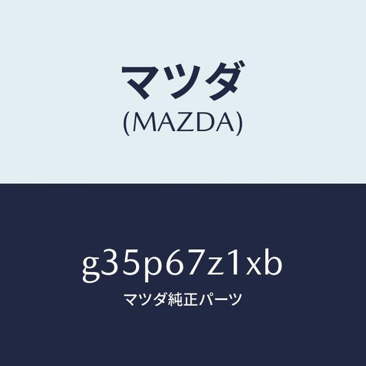 マツダ（MAZDA）ブラケツト/マツダ純正部品/カペラ アクセラ アテンザ MAZDA3 MAZDA6/G35P67Z1XB(G35P-67-Z1XB)