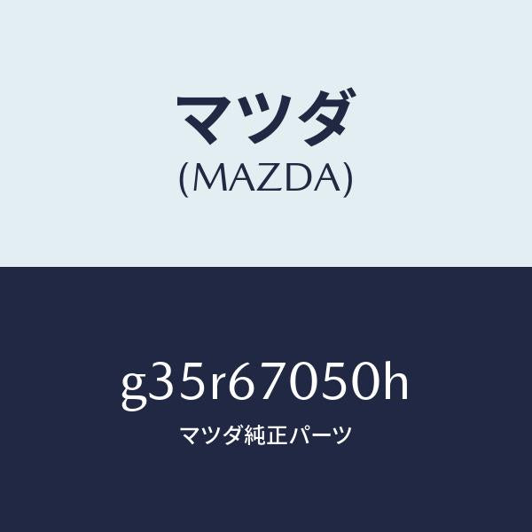 マツダ（MAZDA）ハーネス リヤー/マツダ純正部品/カペラ アクセラ アテンザ MAZDA3 MAZDA6/G35R67050H(G35R-67-050H)
