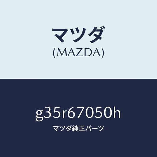 マツダ（MAZDA）ハーネス リヤー/マツダ純正部品/カペラ アクセラ アテンザ MAZDA3 MAZDA6/G35R67050H(G35R-67-050H)