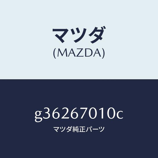 マツダ（MAZDA）ハ-ネス フロント /マツダ純正部品/カペラ アクセラ アテンザ MAZDA3 MAZDA6/G36267010C(G362-67-010C)