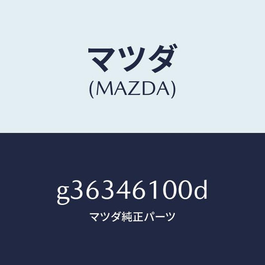 マツダ（MAZDA）レバ- セレクト /マツダ純正部品/カペラ アクセラ アテンザ MAZDA3 MAZDA6/チェンジ/G36346100D(G363-46-100D)