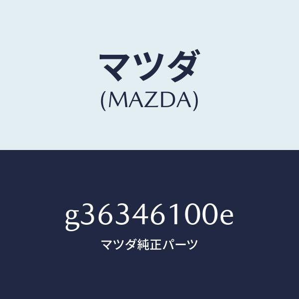 マツダ（MAZDA）レバー セレクト /マツダ純正部品/カペラ アクセラ アテンザ MAZDA3 MAZDA6/チェンジ/G36346100E(G363-46-100E)