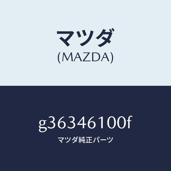マツダ（MAZDA）レバー セレクト /マツダ純正部品/カペラ アクセラ アテンザ MAZDA3 MAZDA6/チェンジ/G36346100F(G363-46-100F)