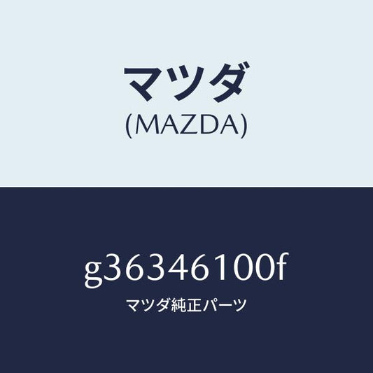 マツダ（MAZDA）レバー セレクト /マツダ純正部品/カペラ アクセラ アテンザ MAZDA3 MAZDA6/チェンジ/G36346100F(G363-46-100F)