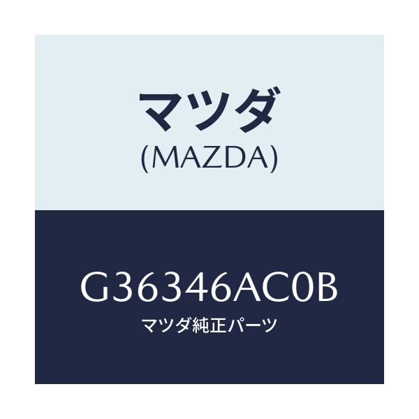 マツダ(MAZDA) アクチユエーター ロツクケーブル/カペラ アクセラ アテンザ MAZDA3 MAZDA6/チェンジ/マツダ純正部品/G36346AC0B(G363-46-AC0B)