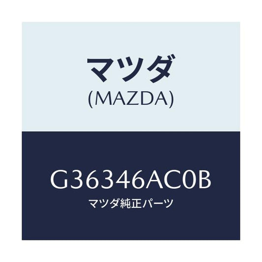 マツダ(MAZDA) アクチユエーター ロツクケーブル/カペラ アクセラ アテンザ MAZDA3 MAZDA6/チェンジ/マツダ純正部品/G36346AC0B(G363-46-AC0B)