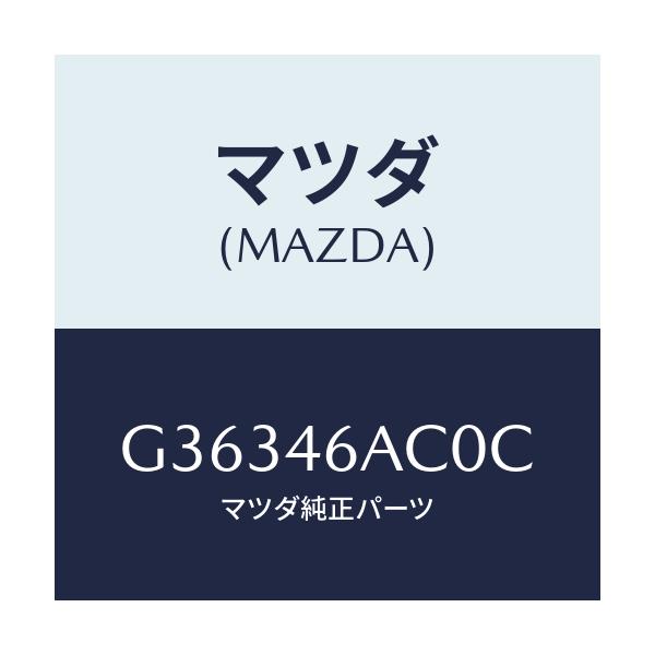 マツダ(MAZDA) アクチユエーター ロツクケーブル/カペラ アクセラ アテンザ MAZDA3 MAZDA6/チェンジ/マツダ純正部品/G36346AC0C(G363-46-AC0C)