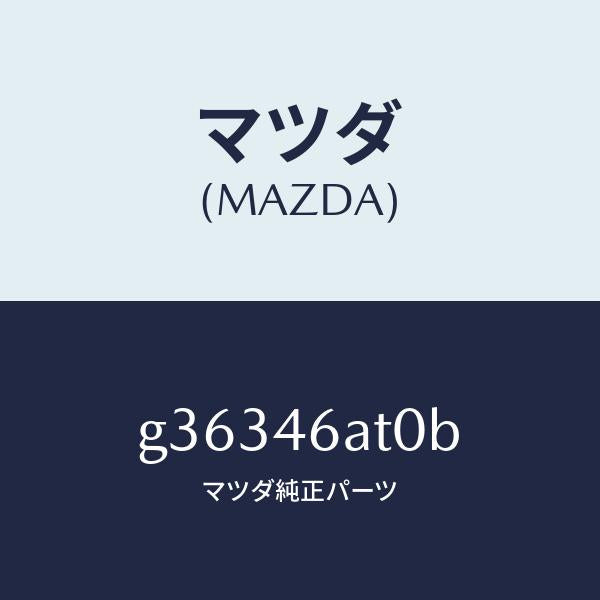 マツダ（MAZDA）アクチユエ-タ- シフト ロツク/マツダ純正部品/カペラ アクセラ アテンザ MAZDA3 MAZDA6/チェンジ/G36346AT0B(G363-46-AT0B)