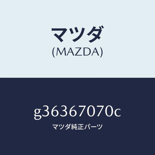 マツダ（MAZDA）ハ-ネス エンジン/マツダ純正部品/カペラ アクセラ アテンザ MAZDA3 MAZDA6/G36367070C(G363-67-070C)