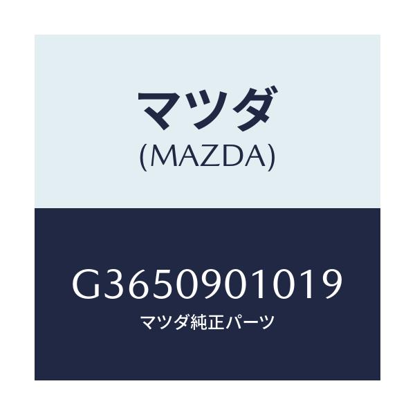 マツダ(MAZDA) ＫＥＹＳＥＴ/カペラ・アクセラ・アテンザ・MAZDA3・MAZDA6/エンジン系/マツダ純正部品/G3650901019(G365-09-01019)
