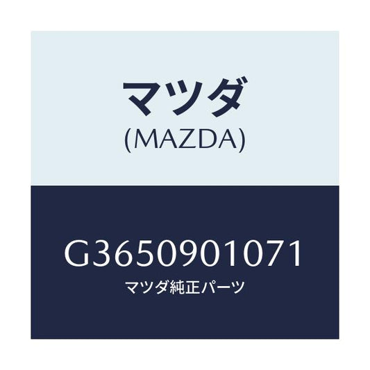 マツダ(MAZDA) ＫＥＹＳＥＴ/カペラ・アクセラ・アテンザ・MAZDA3・MAZDA6/エンジン系/マツダ純正部品/G3650901071(G365-09-01071)