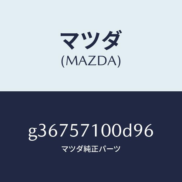 マツダ（MAZDA）シート(R) フロント /マツダ純正部品/カペラ アクセラ アテンザ MAZDA3 MAZDA6/シート/G36757100D96(G367-57-100D9)