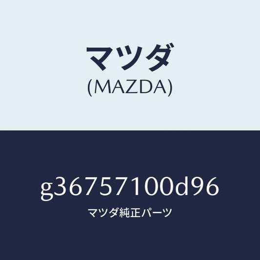 マツダ（MAZDA）シート(R) フロント /マツダ純正部品/カペラ アクセラ アテンザ MAZDA3 MAZDA6/シート/G36757100D96(G367-57-100D9)