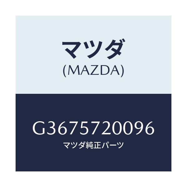 マツダ(MAZDA) クツシヨン リヤ－シ－ト/カペラ・アクセラ・アテンザ・MAZDA3・MAZDA6/シート/マツダ純正部品/G3675720096(G367-57-20096)