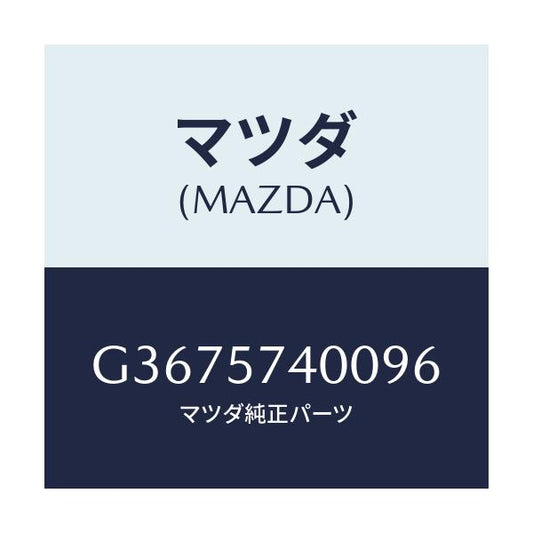 マツダ(MAZDA) バツク（Ｒ） リヤ－シ－ト/カペラ・アクセラ・アテンザ・MAZDA3・MAZDA6/シート/マツダ純正部品/G3675740096(G367-57-40096)