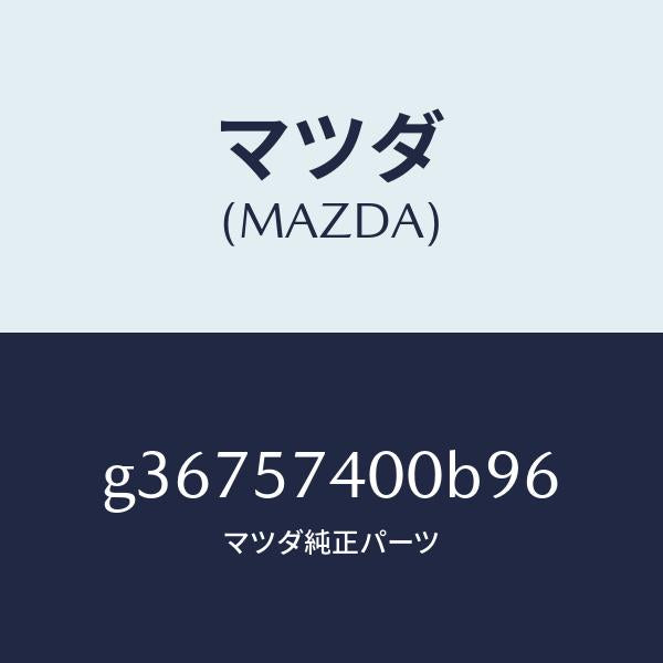 マツダ（MAZDA）バツク(R) リヤー シート /マツダ純正部品/カペラ アクセラ アテンザ MAZDA3 MAZDA6/シート/G36757400B96(G367-57-400B9)