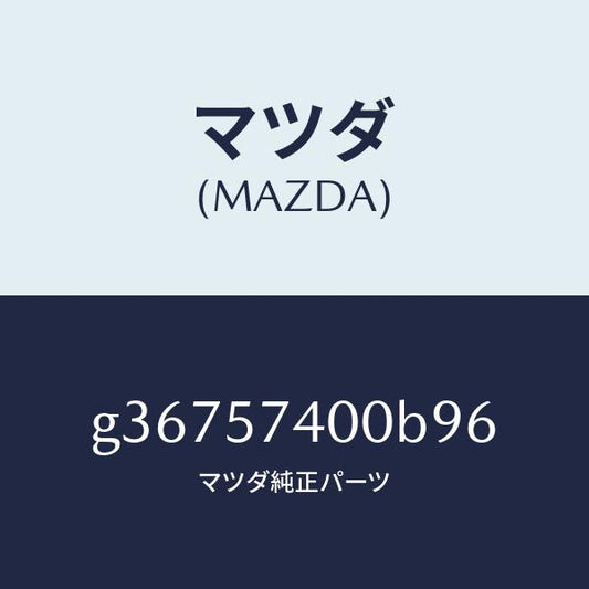 マツダ（MAZDA）バツク(R) リヤー シート /マツダ純正部品/カペラ アクセラ アテンザ MAZDA3 MAZDA6/シート/G36757400B96(G367-57-400B9)