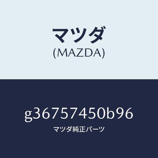 マツダ（MAZDA）バツク(L) リヤー シート /マツダ純正部品/カペラ アクセラ アテンザ MAZDA3 MAZDA6/シート/G36757450B96(G367-57-450B9)