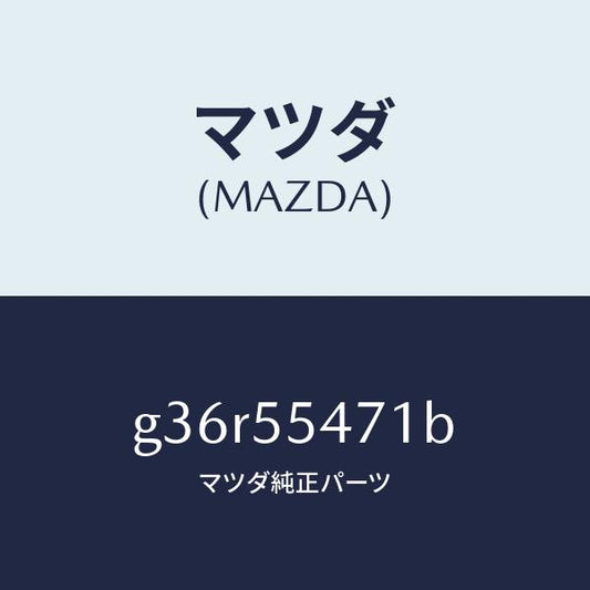 マツダ（MAZDA）スピードメーター/マツダ純正部品/カペラ アクセラ アテンザ MAZDA3 MAZDA6/ダッシュボード/G36R55471B(G36R-55-471B)