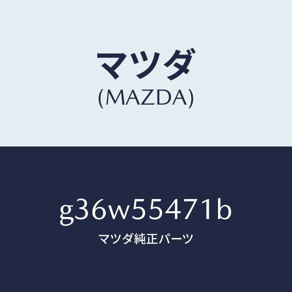 マツダ（MAZDA）スピードメーター/マツダ純正部品/カペラ アクセラ アテンザ MAZDA3 MAZDA6/ダッシュボード/G36W55471B(G36W-55-471B)