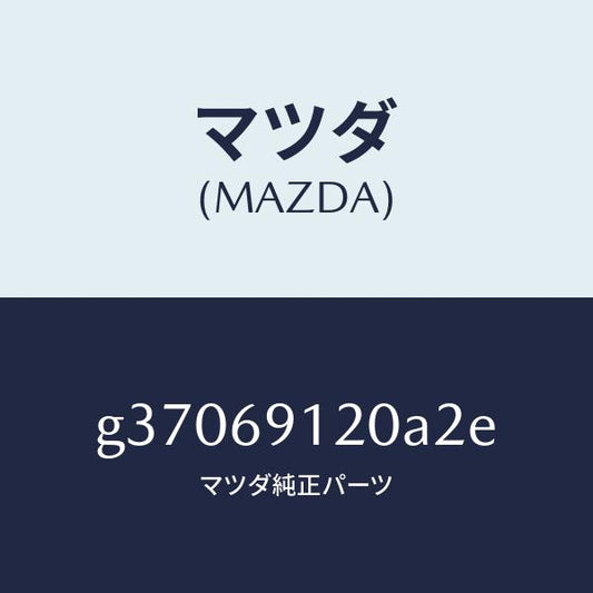 マツダ（MAZDA）MIRROR(R) DOOR/マツダ純正部品/カペラ アクセラ アテンザ MAZDA3 MAZDA6/ドアーミラー/G37069120A2E(G370-69-120A2)