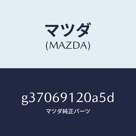 マツダ（MAZDA）MIRROR(R) DOOR/マツダ純正部品/カペラ アクセラ アテンザ MAZDA3 MAZDA6/ドアーミラー/G37069120A5D(G370-69-120A5)