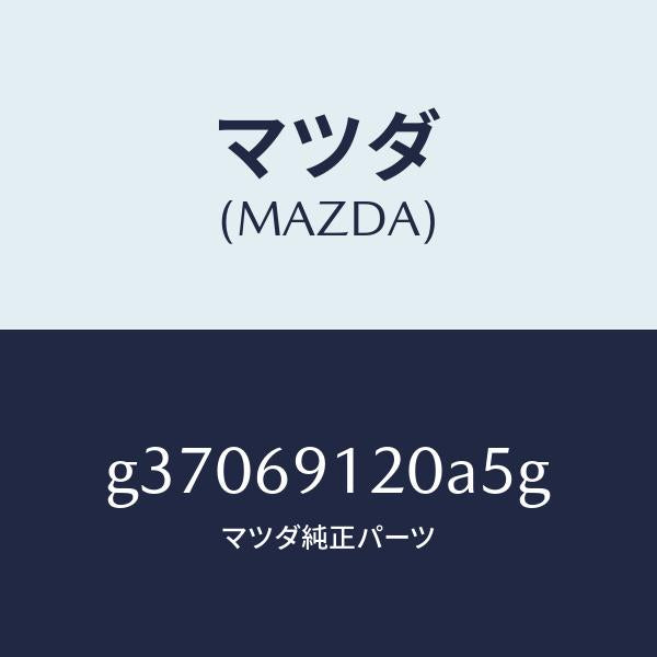 マツダ（MAZDA）MIRROR(R) DOOR/マツダ純正部品/カペラ アクセラ アテンザ MAZDA3 MAZDA6/ドアーミラー/G37069120A5G(G370-69-120A5)