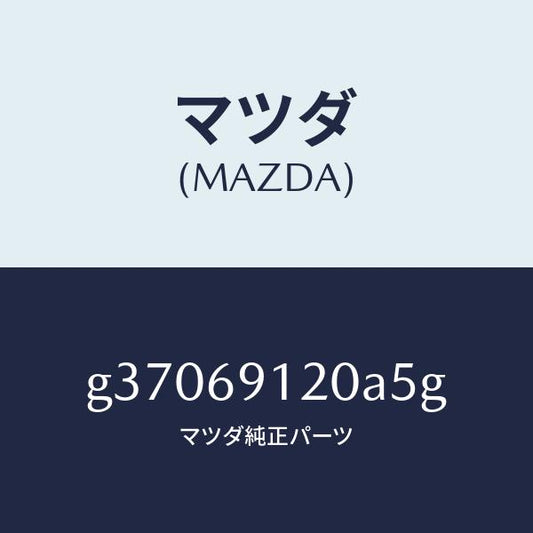 マツダ（MAZDA）MIRROR(R) DOOR/マツダ純正部品/カペラ アクセラ アテンザ MAZDA3 MAZDA6/ドアーミラー/G37069120A5G(G370-69-120A5)