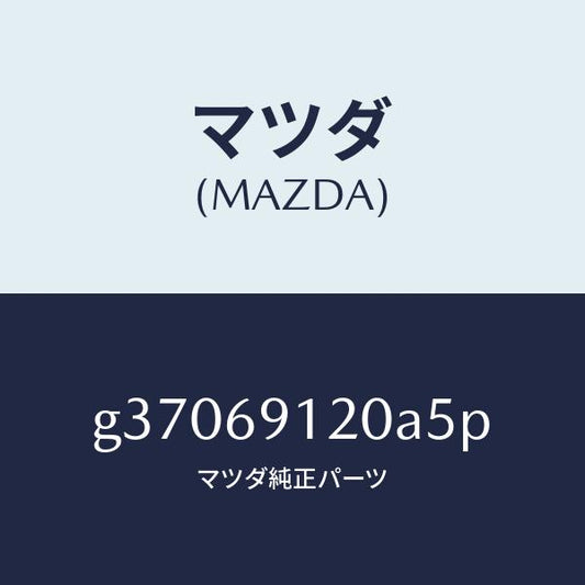 マツダ（MAZDA）MIRROR(R) DOOR/マツダ純正部品/カペラ アクセラ アテンザ MAZDA3 MAZDA6/ドアーミラー/G37069120A5P(G370-69-120A5)