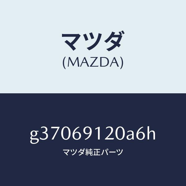 マツダ（MAZDA）MIRROR(R) DOOR/マツダ純正部品/カペラ アクセラ アテンザ MAZDA3 MAZDA6/ドアーミラー/G37069120A6H(G370-69-120A6)